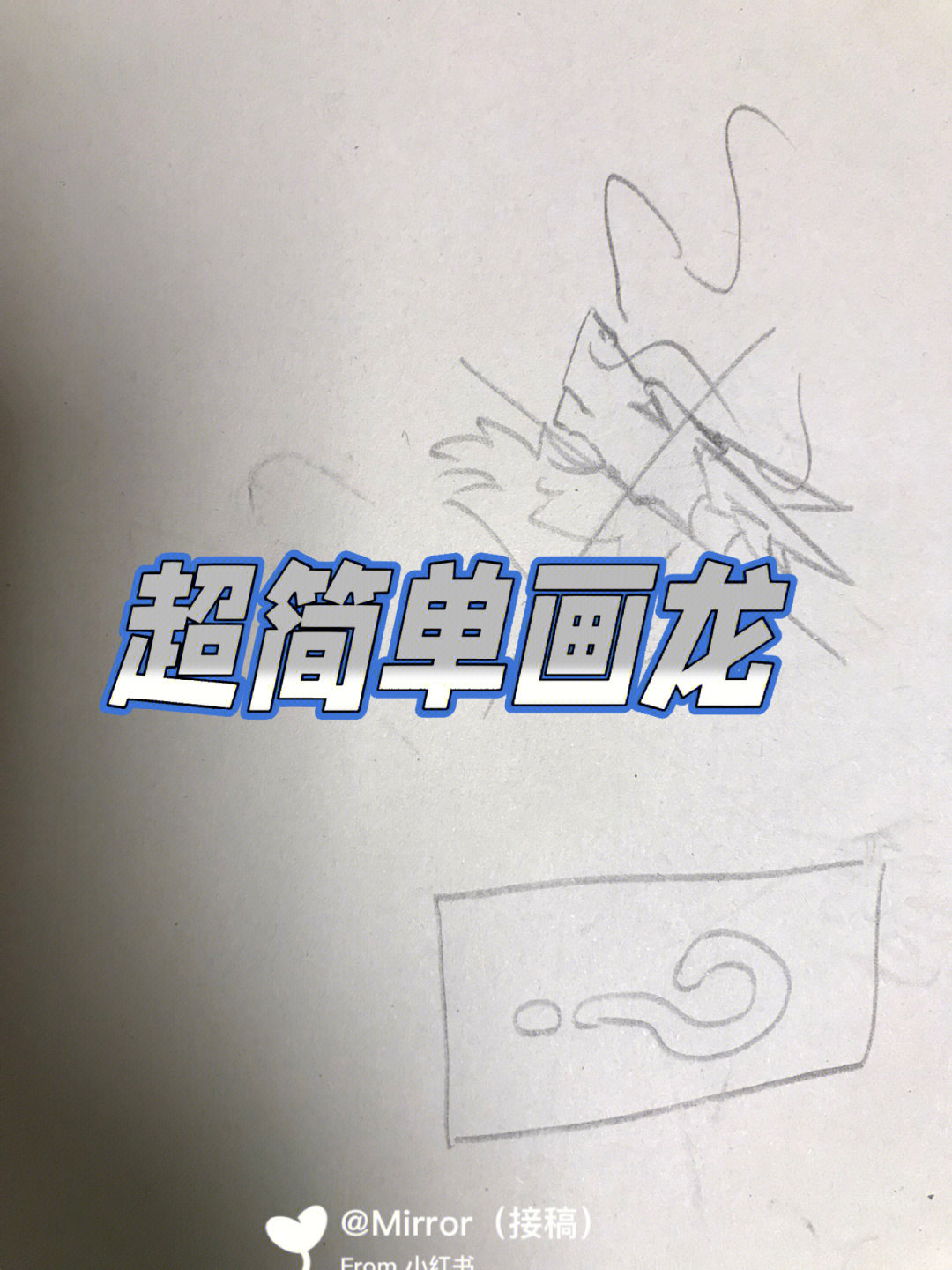 简单画龙简单