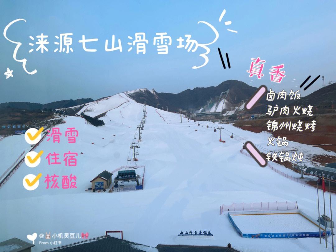 涞源七山滑雪场雪道图图片