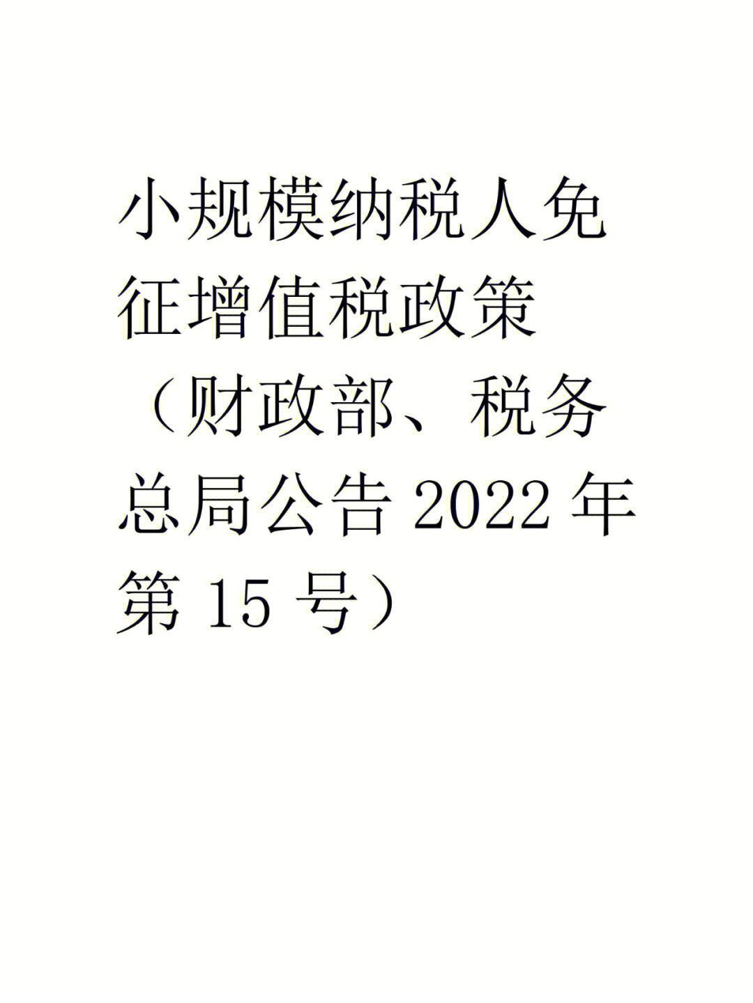 小规模纳税人4月1日起免征增值税