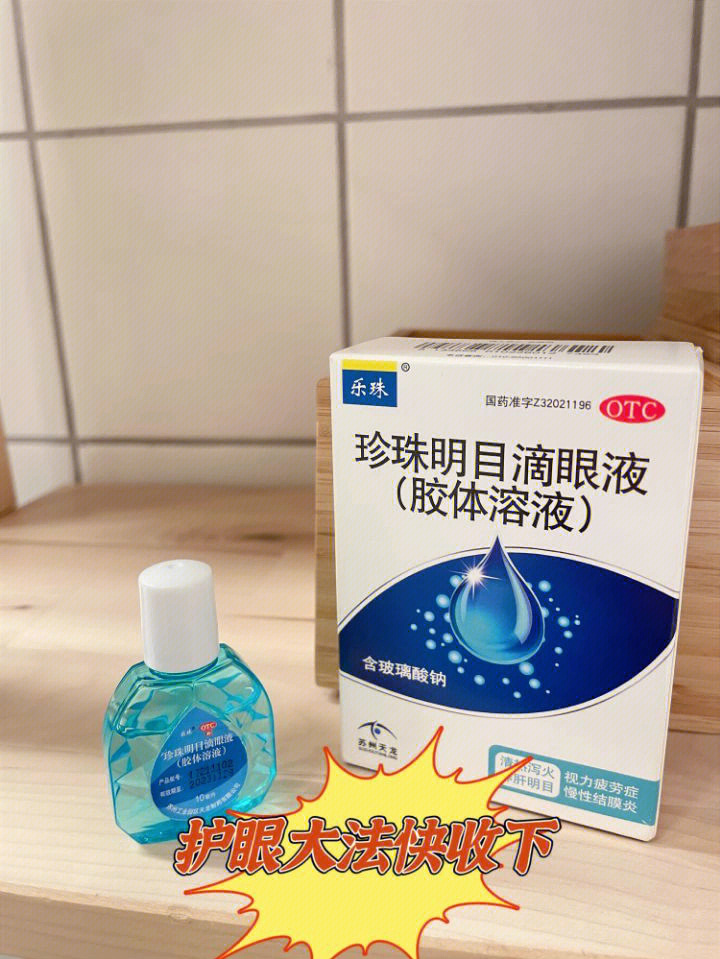 在养护眼睛98,前段时间化妆师给我种草了这个乐珠珍珠明目滴眼液