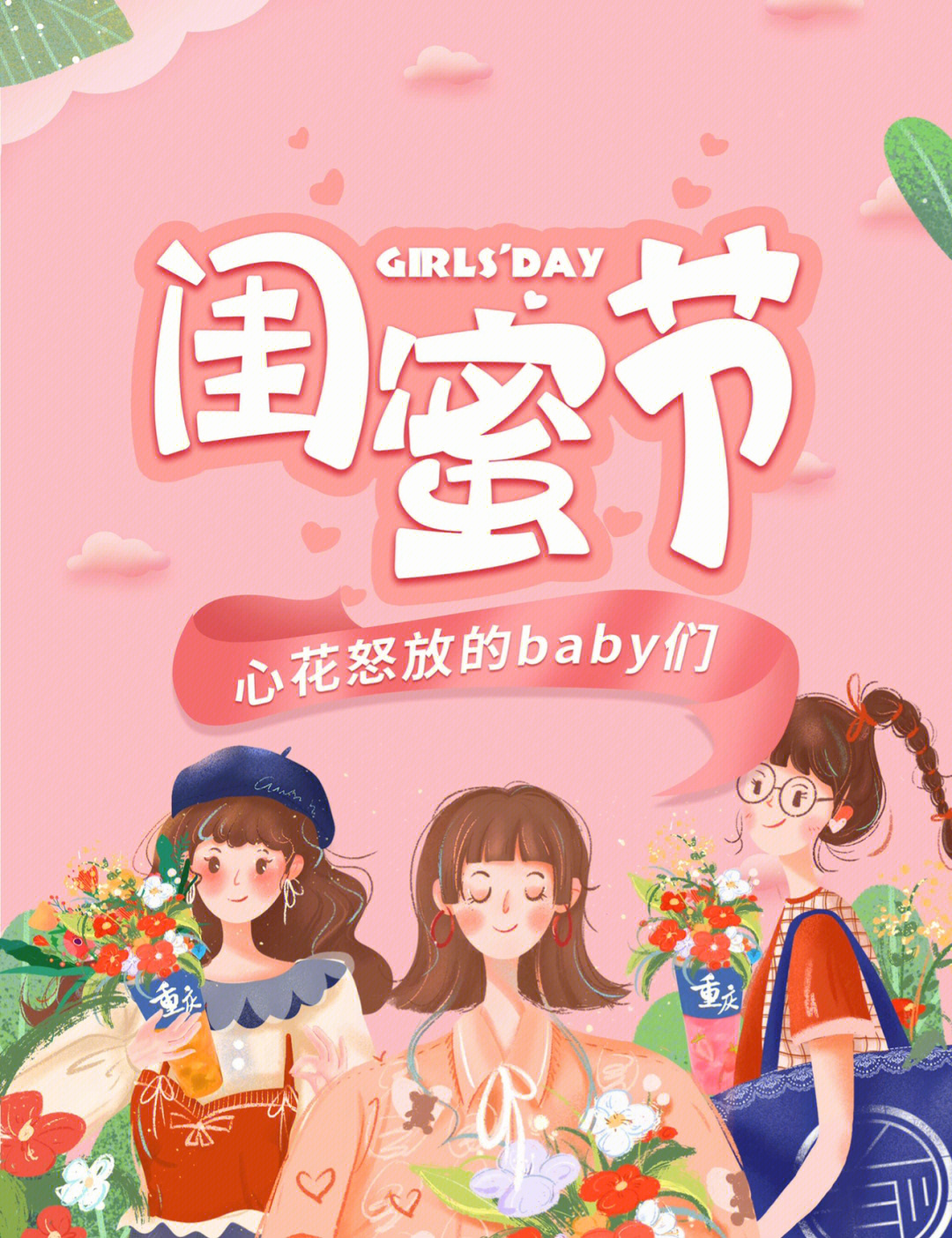 3月22日闺蜜节图片