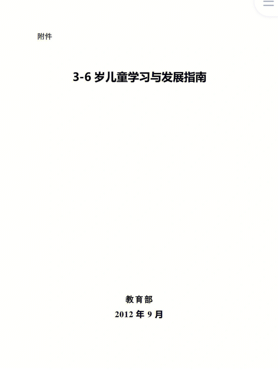 36岁儿童学习与发展指南电子版健康一