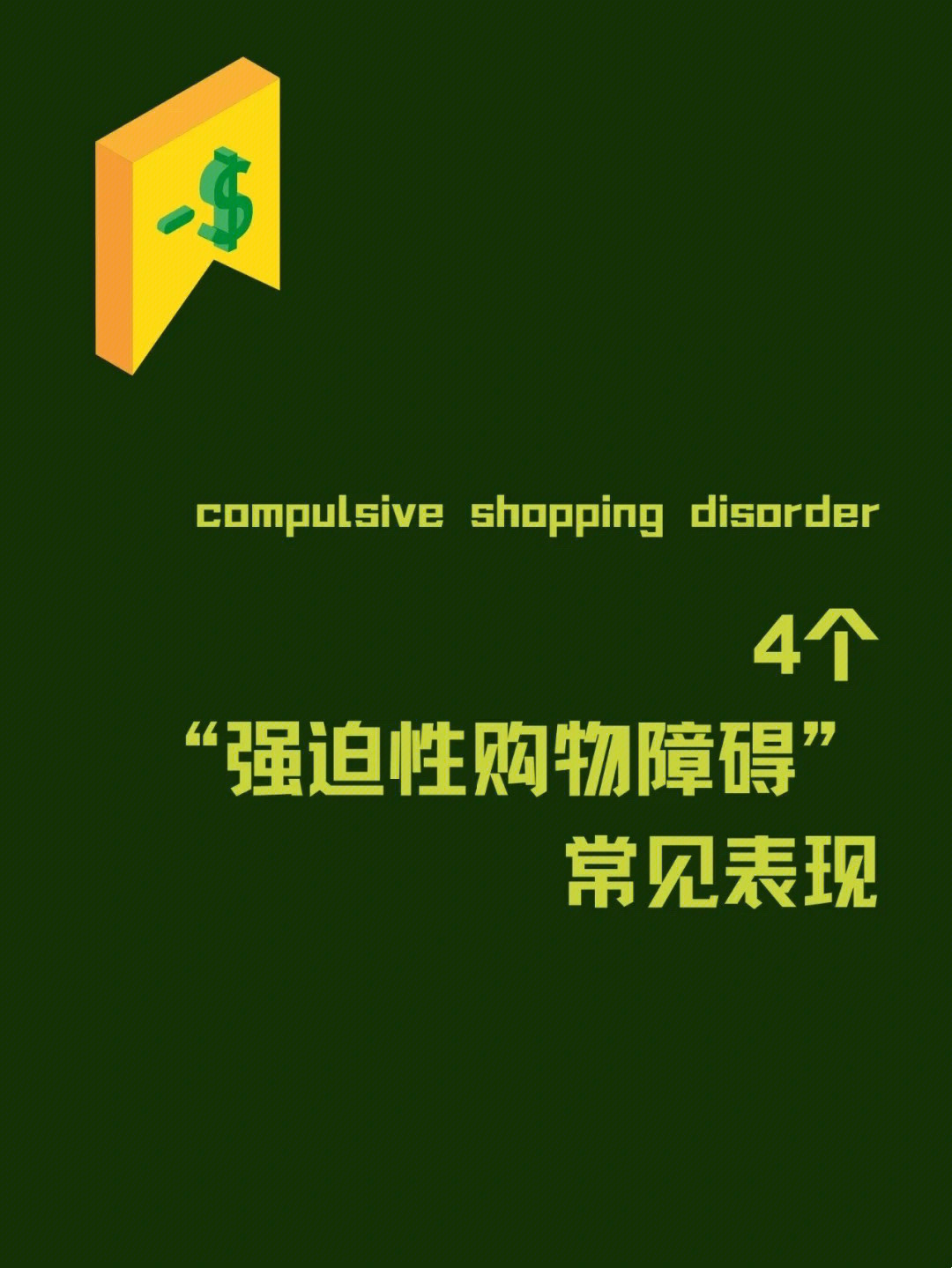 控制不住自己买买买你这是强迫性购物障碍