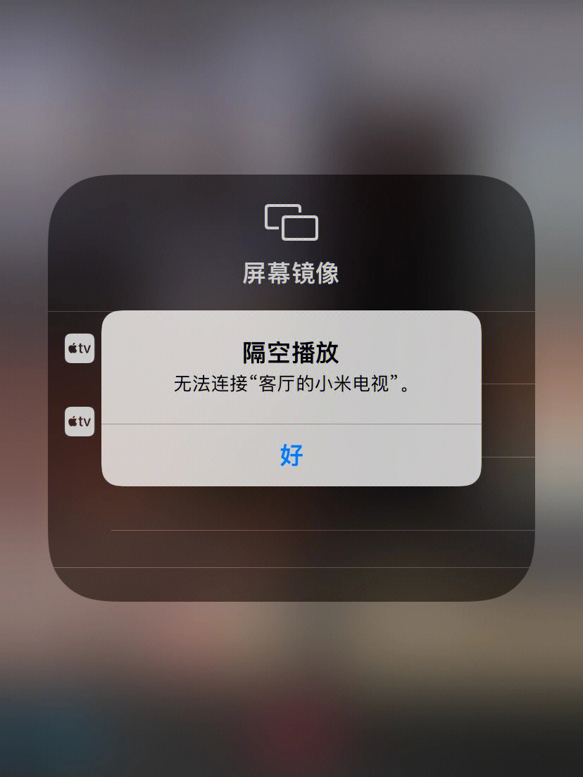 显示无法连接,ios11 跟小米电视在同一个wi