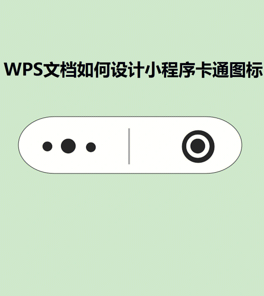 wps流程图箭头上加文字图片