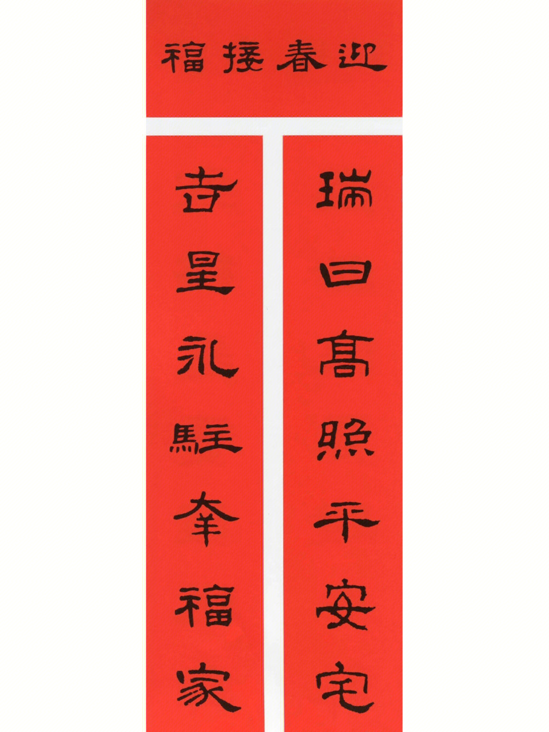 2023兔年春联大全07隶书