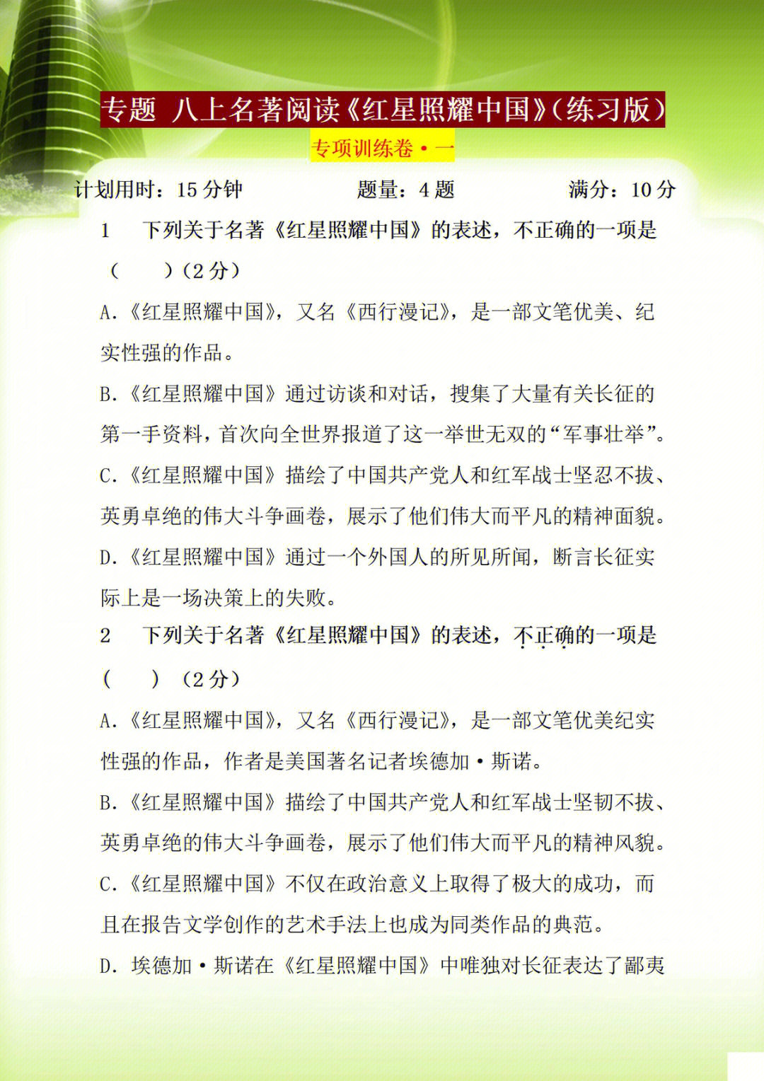 八年级语文必读必考名著红星照耀中国专练