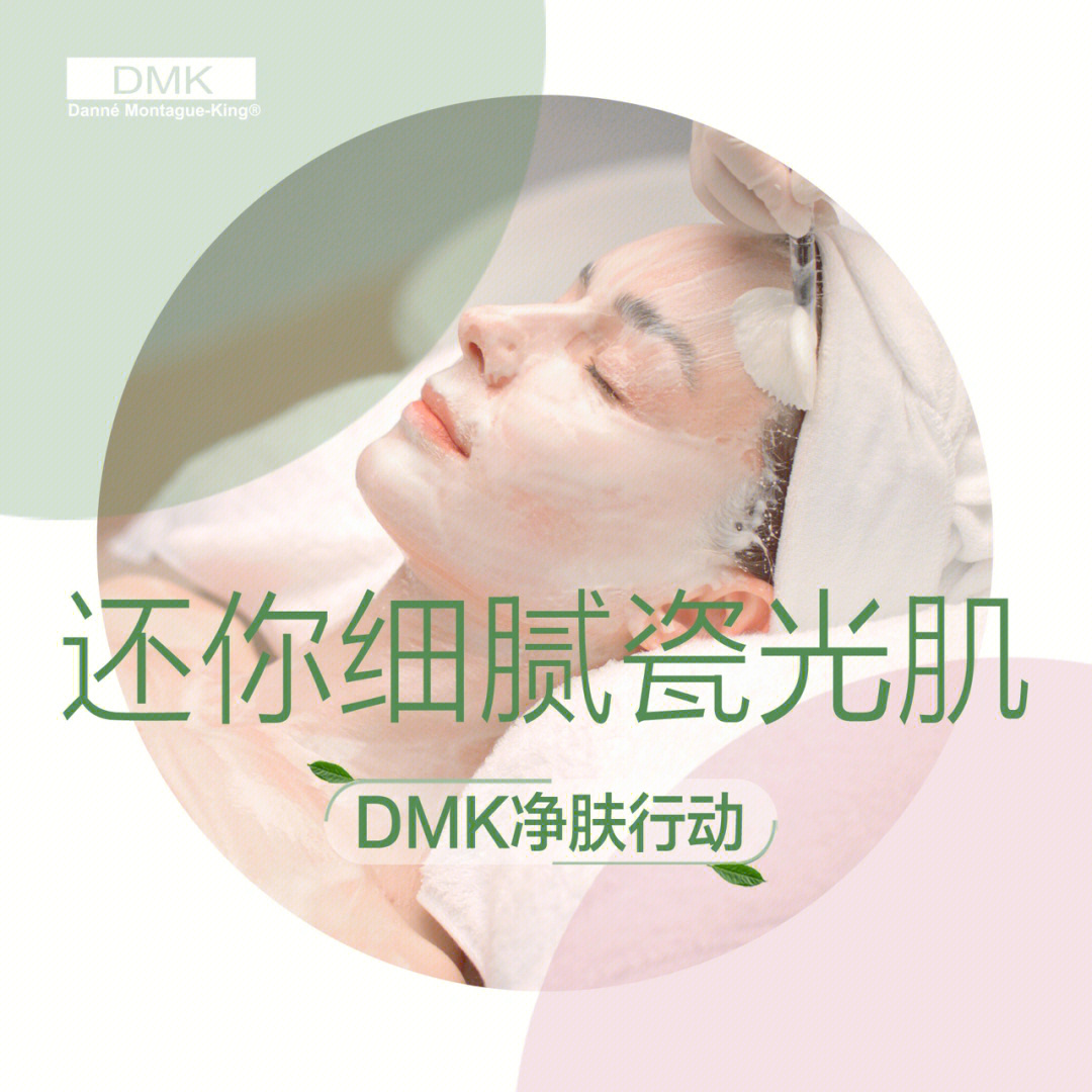 dmk生物酶疗由内而外的肌肤改善