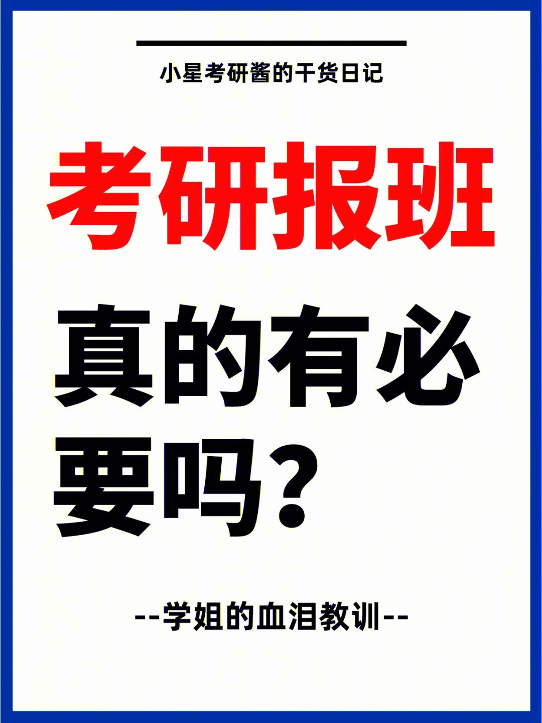 考研真的有必要报班吗❓