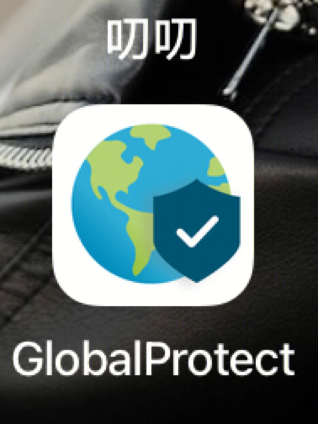 globalprotect如何使用