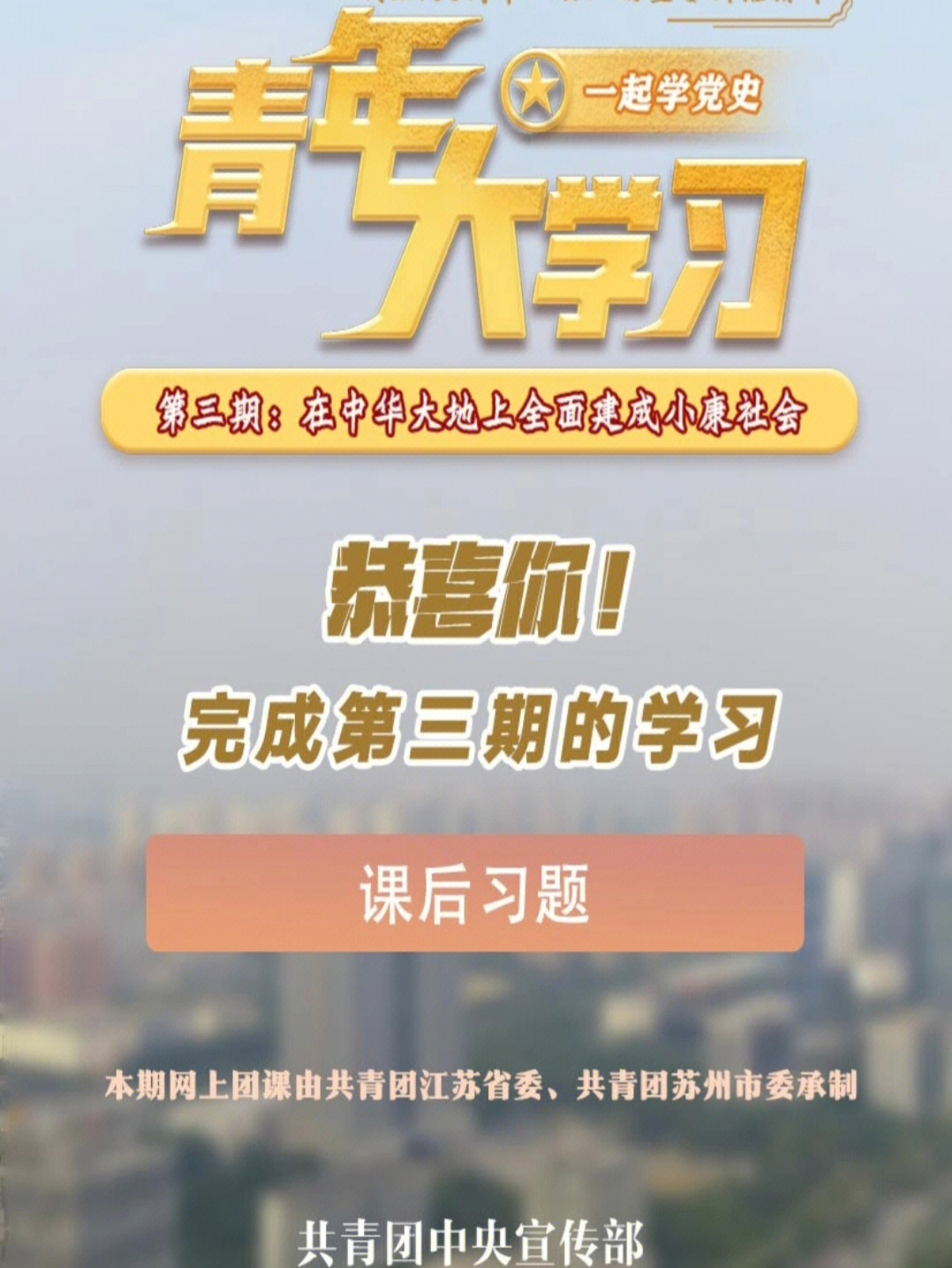 青年大学习第三期答案