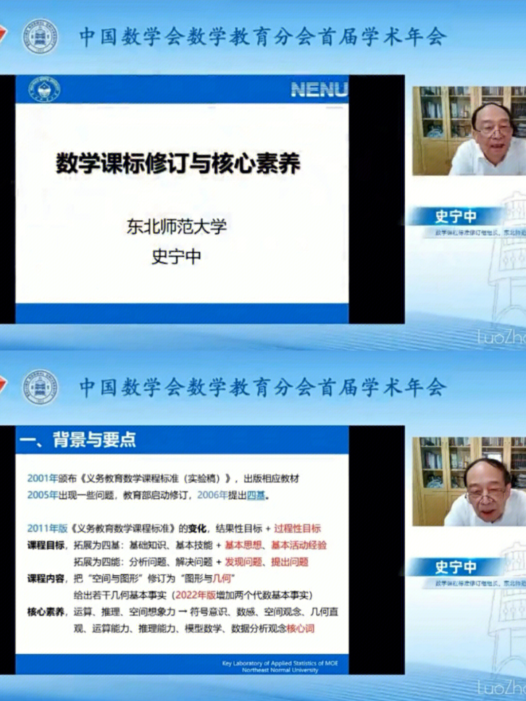 国培11史宁中教授解读新课程标准