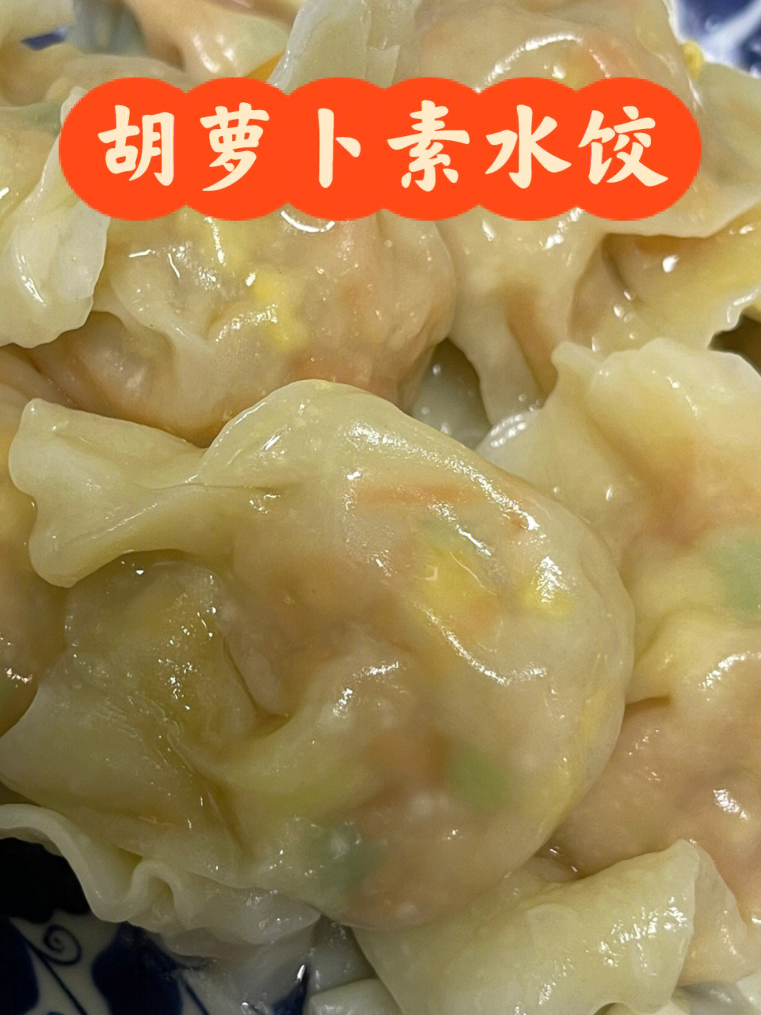 妈妈菜谱丨胡萝卜素水饺