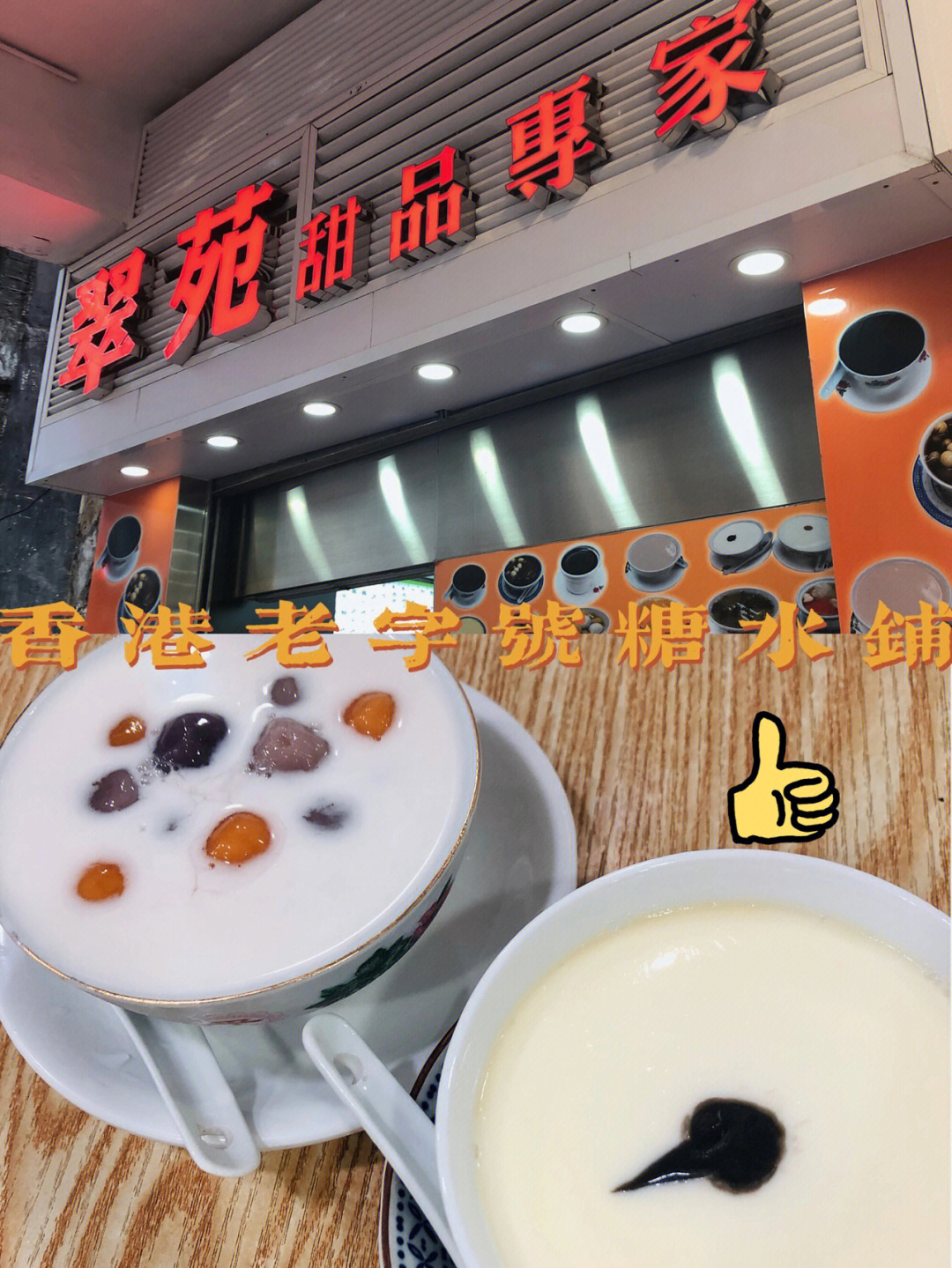 香港探店①地道香港老字号糖水铺子