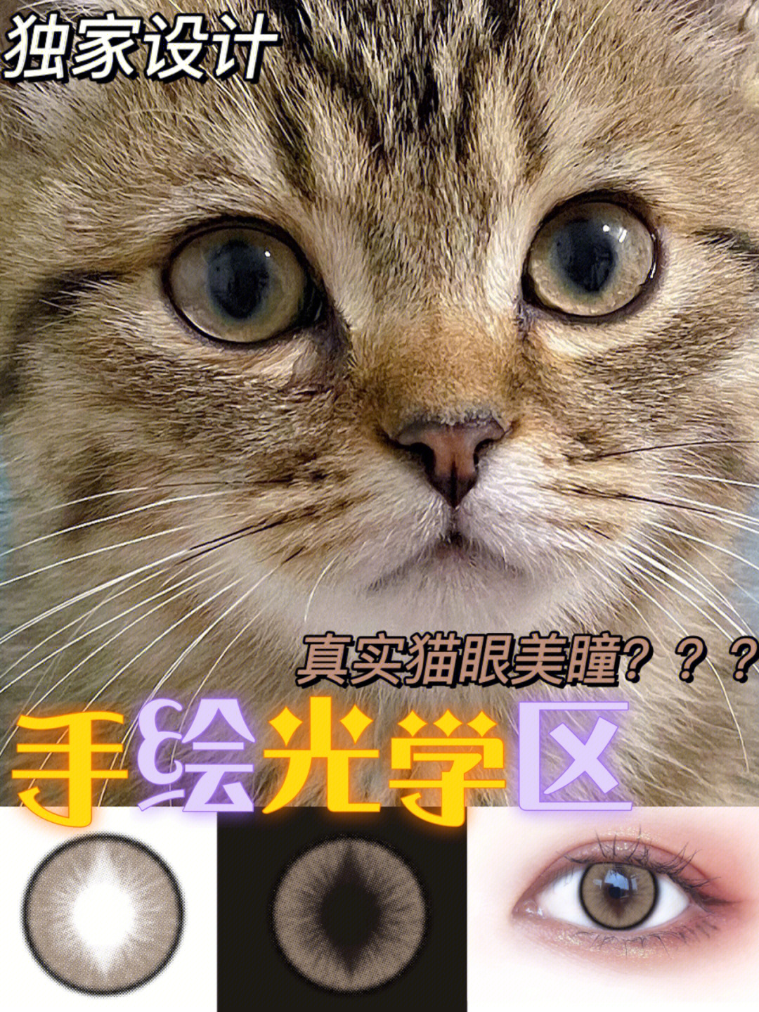 来看这光学区的区别手绘猫眼设计