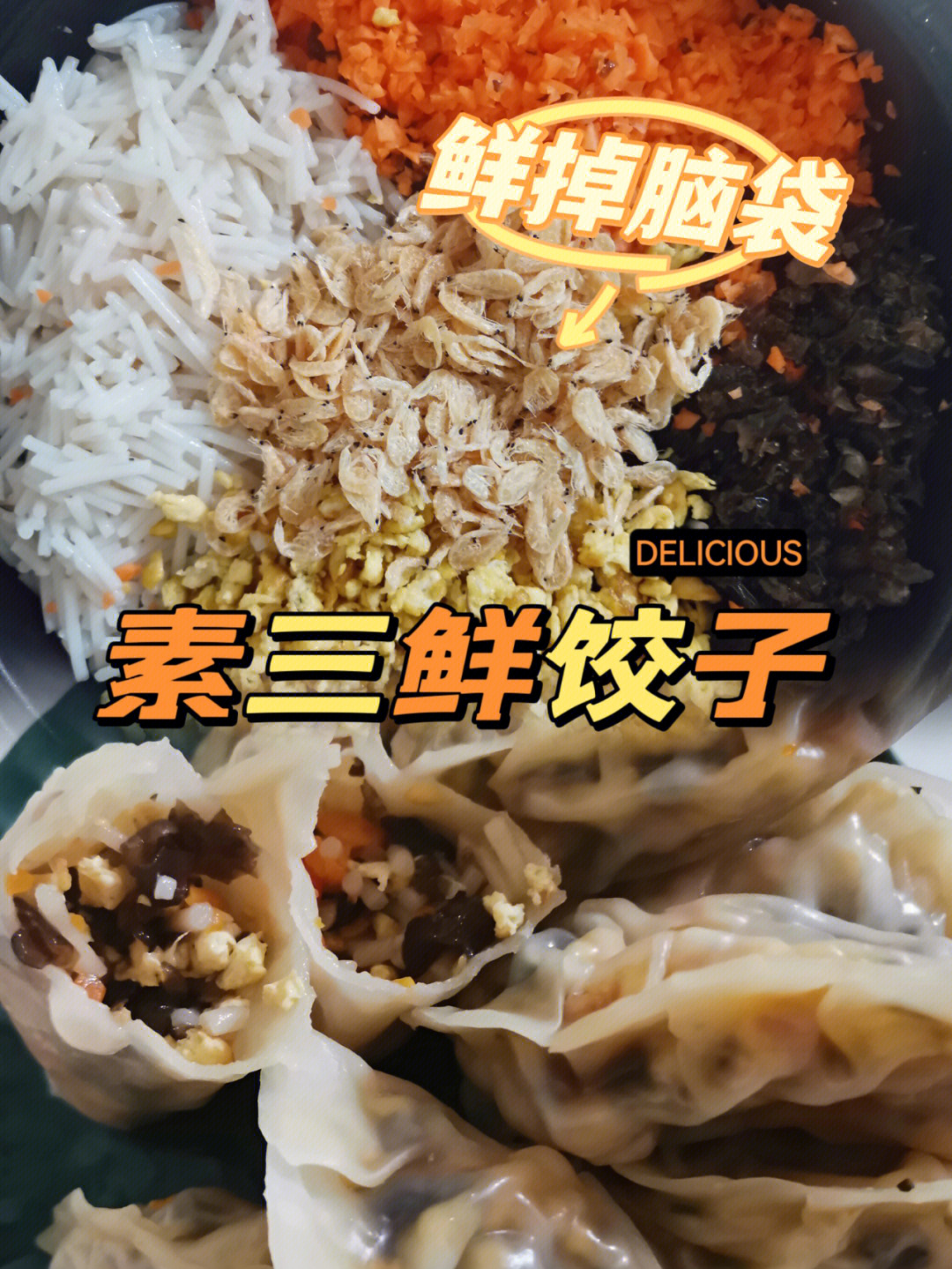 素饺子馅100种食谱图片