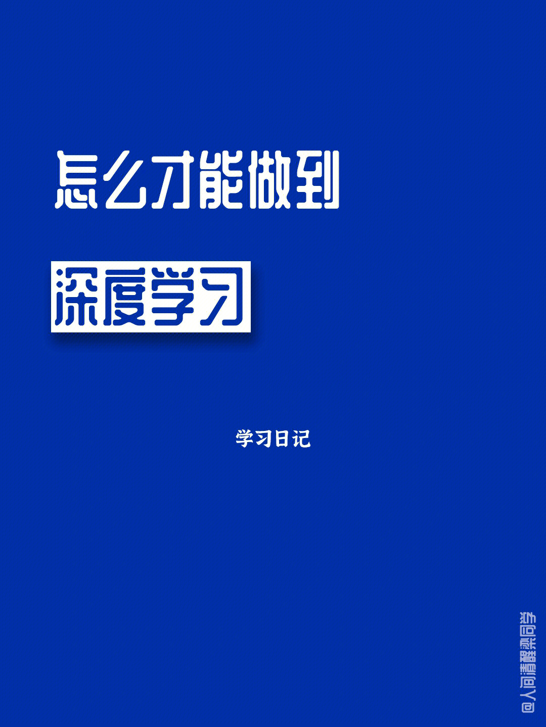 学过的知识转身就忘你真的该学会深度学习