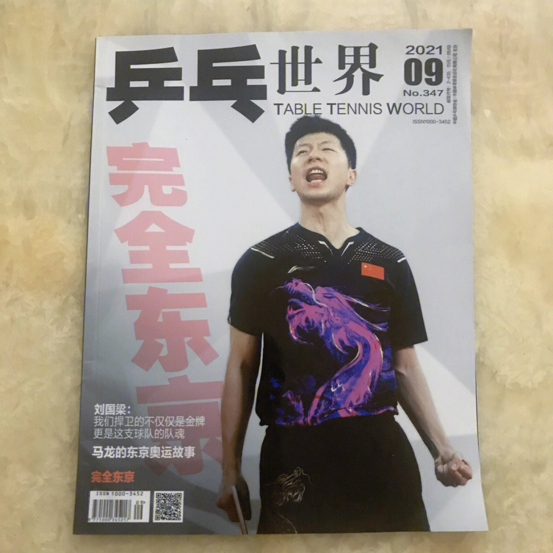 乒乓世界ttw2021年9月刊马龙封面