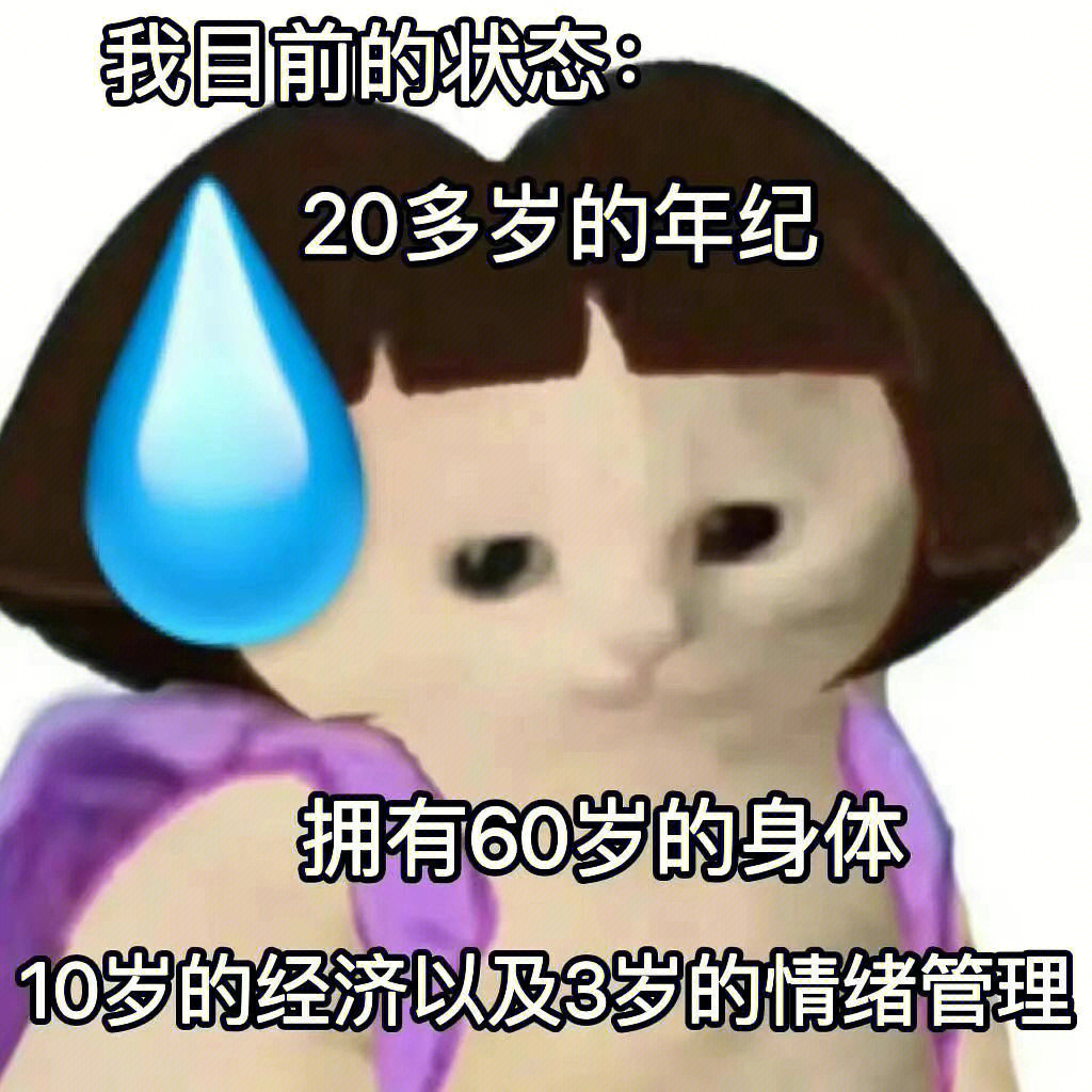 20岁的年纪拥有60岁的身体 10岁的经济以及3岁的情绪管理