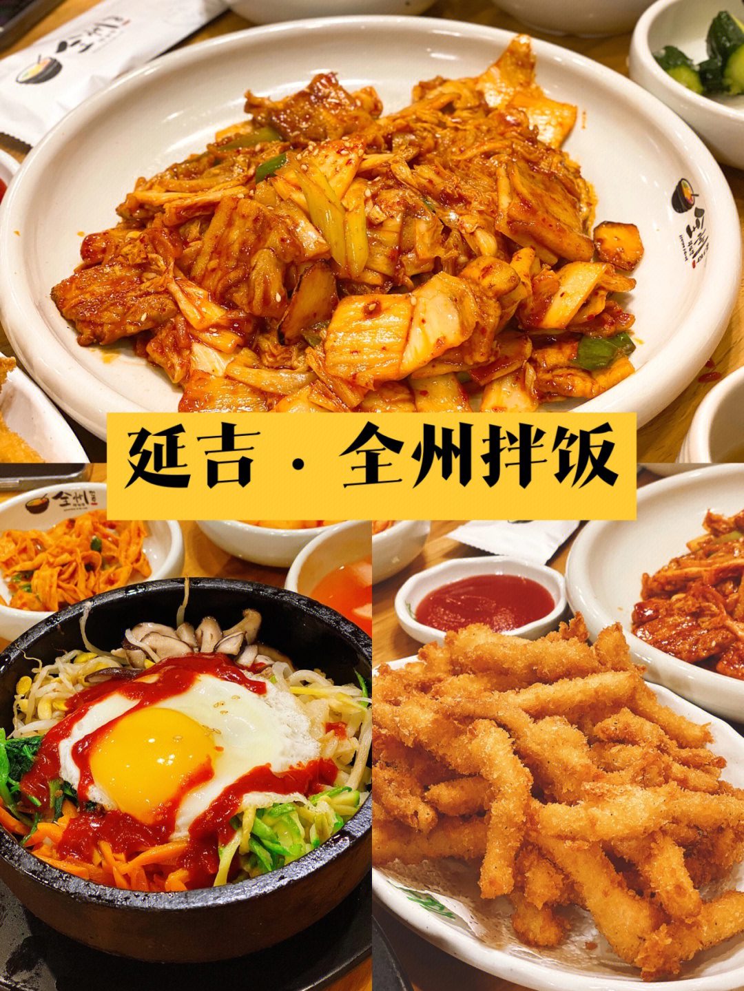 延吉市全州拌饭总店图片