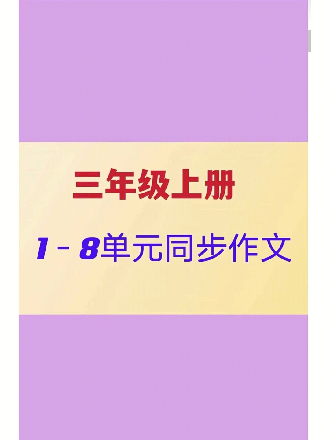 三年级上册语文18单元同步作文