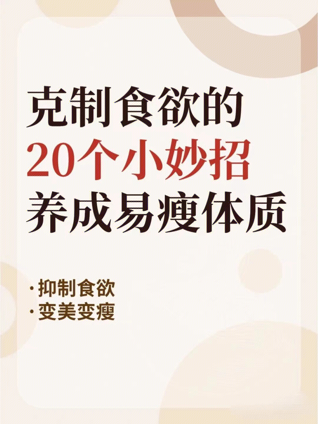 第四期控制食欲的20个小妙招