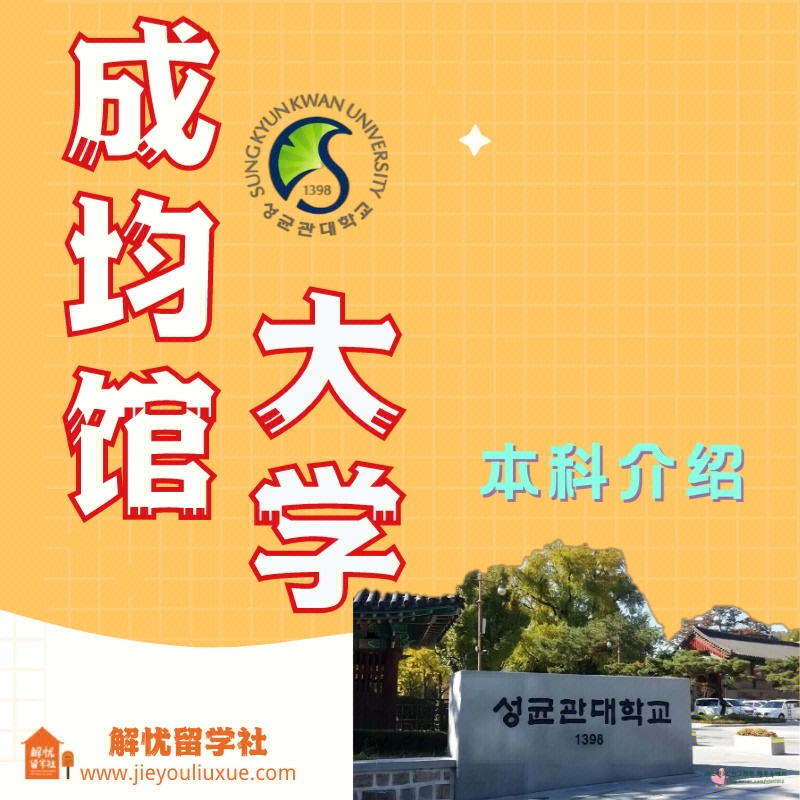 孙周延成均馆大学图片