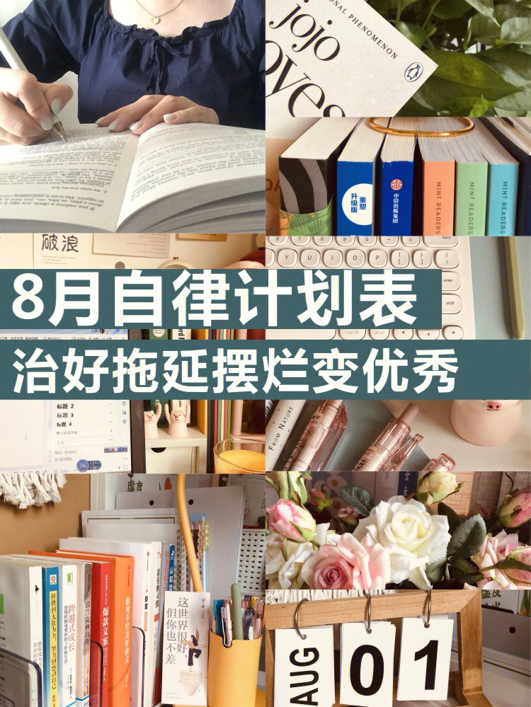 8月自律计划表跟着目标学习努力变优秀