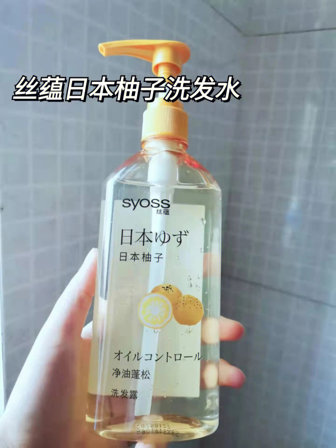 丝蕴日本柚子洗发水