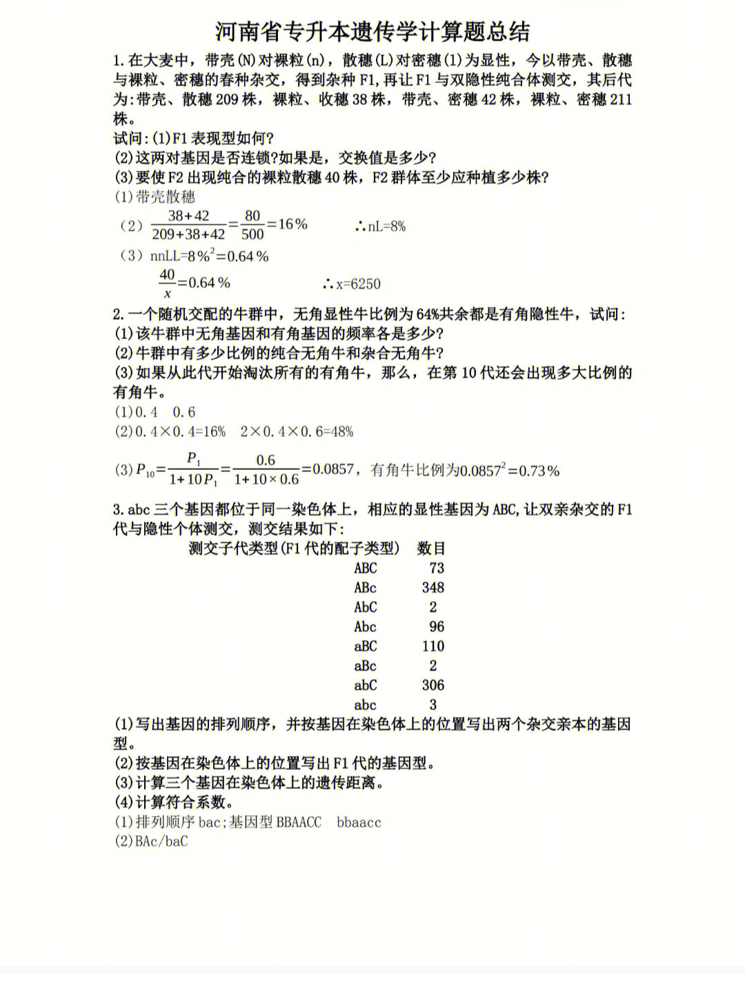 遗传学计算题共19页