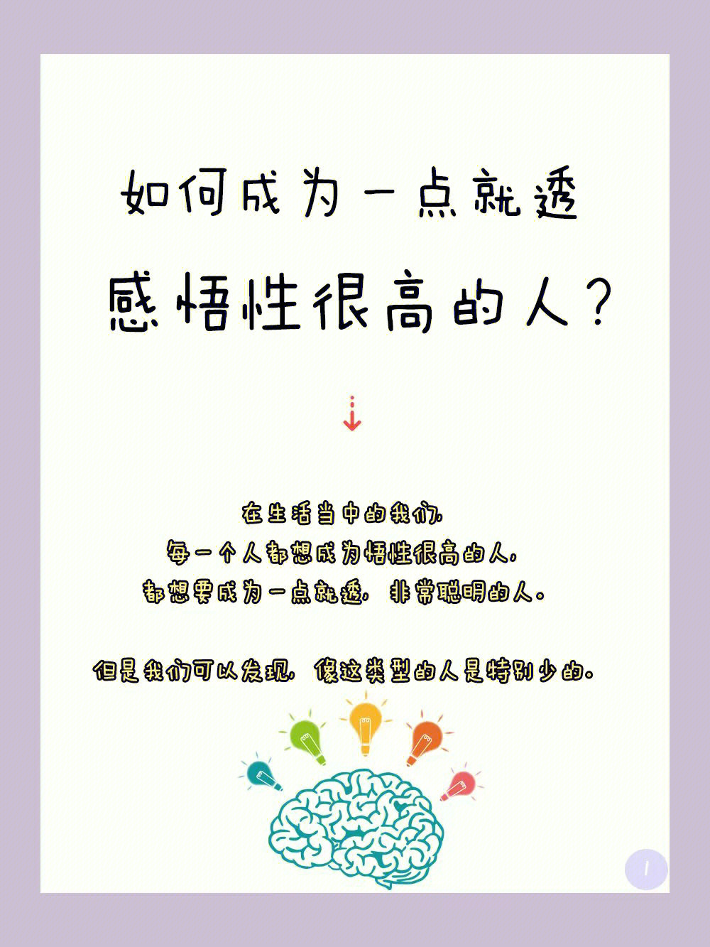 如何成为一点就透感悟性很高的人