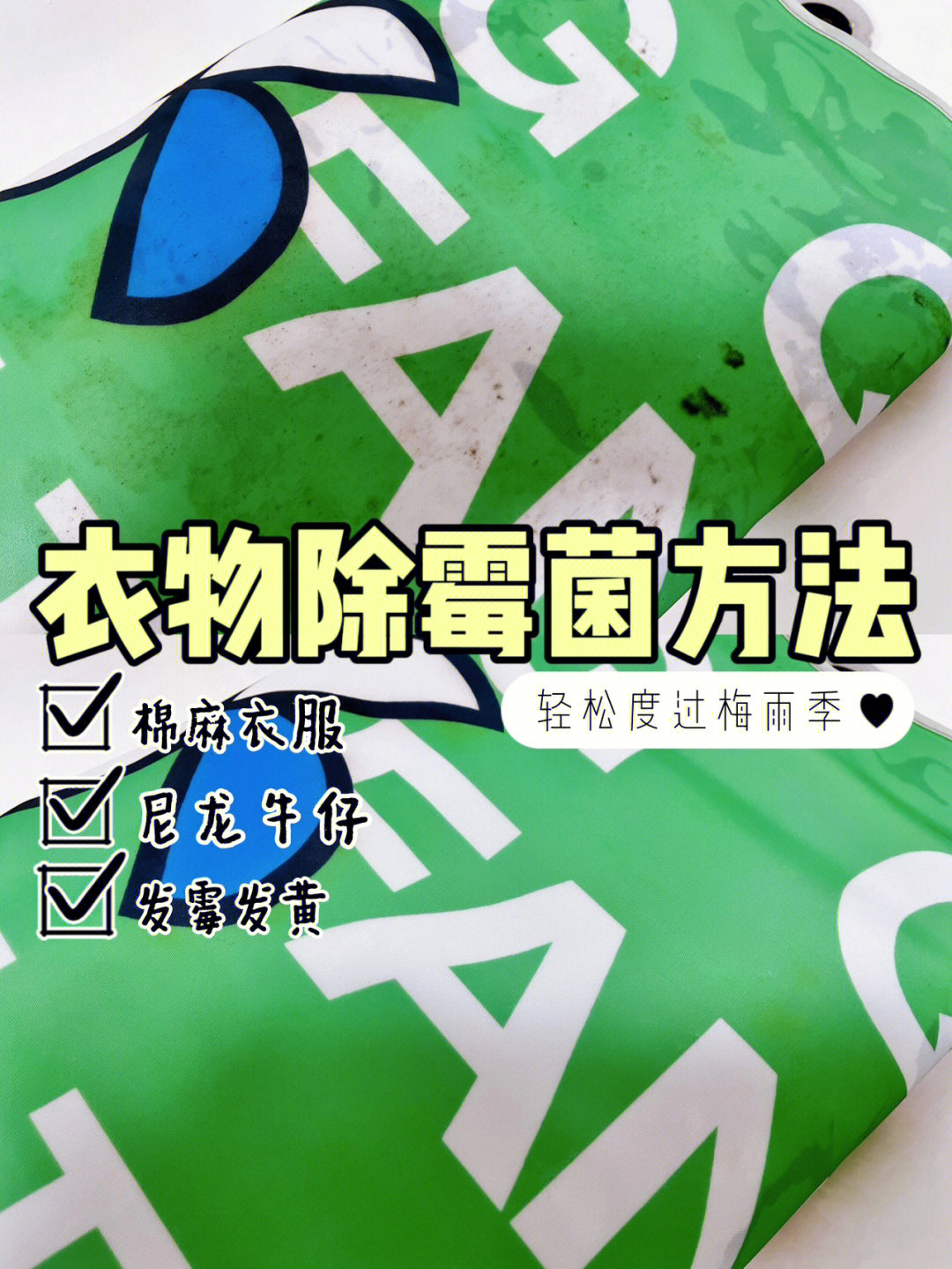 亲测有效75不到20块衣物冰垫除霉菌