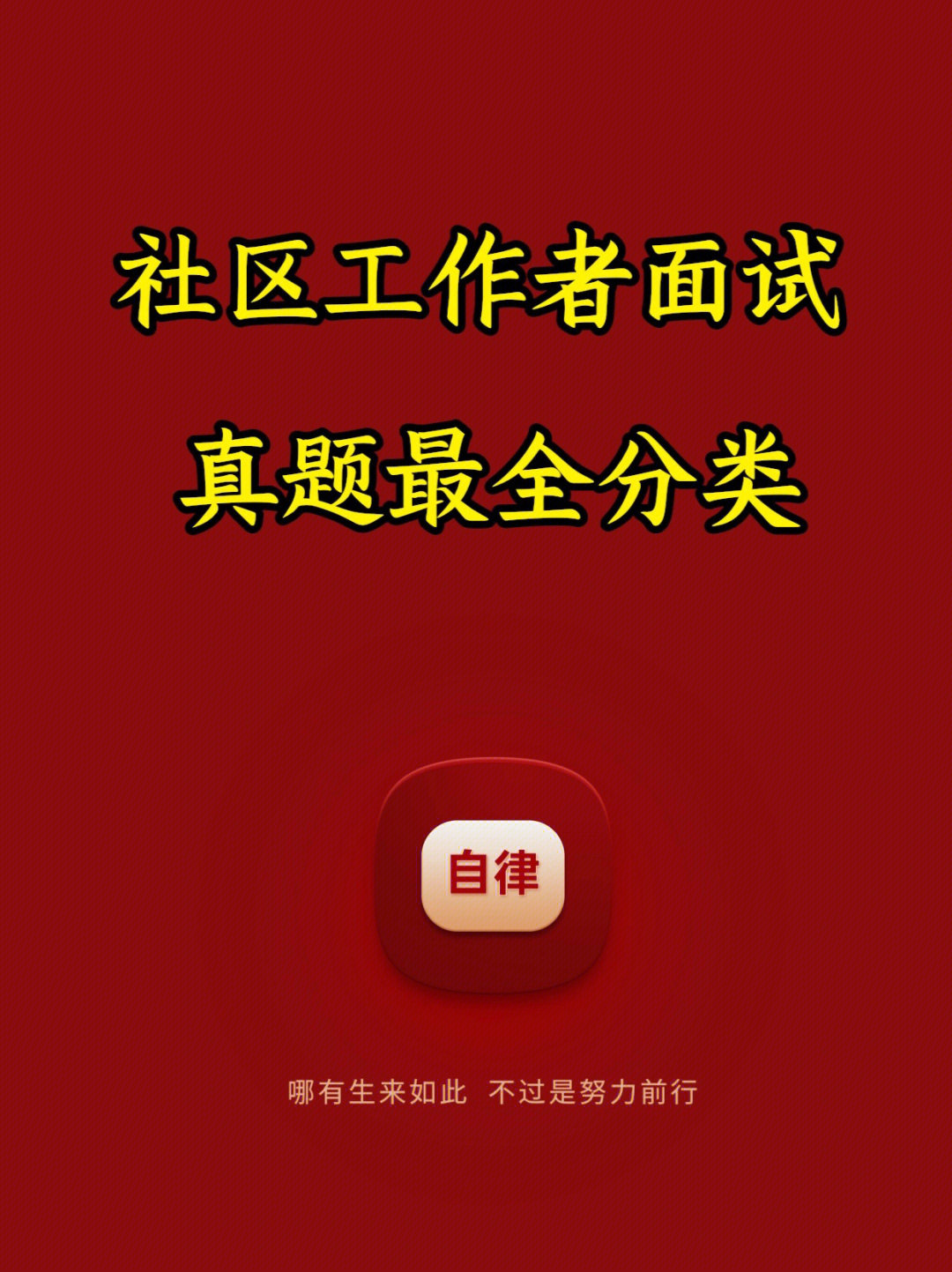 社区工作者面试真题全分类