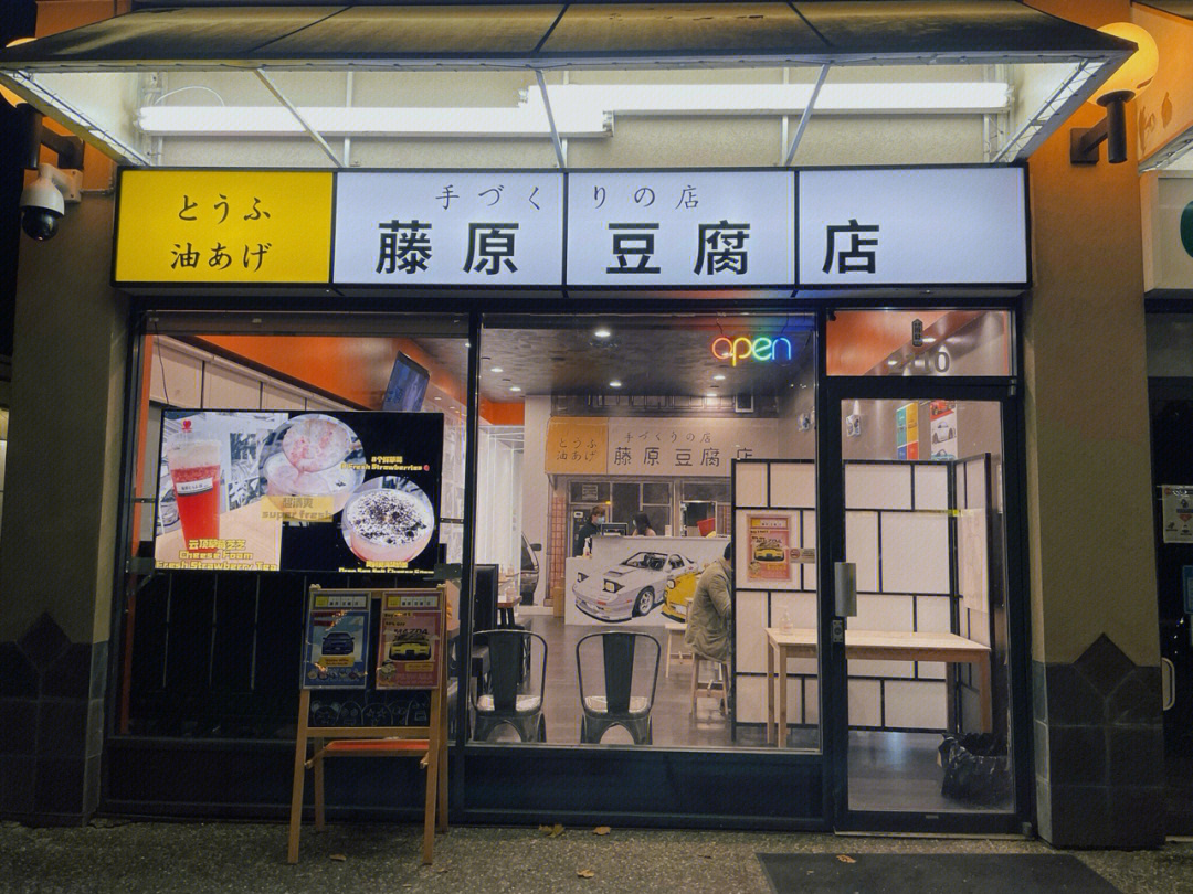 藤原豆腐店装修图片