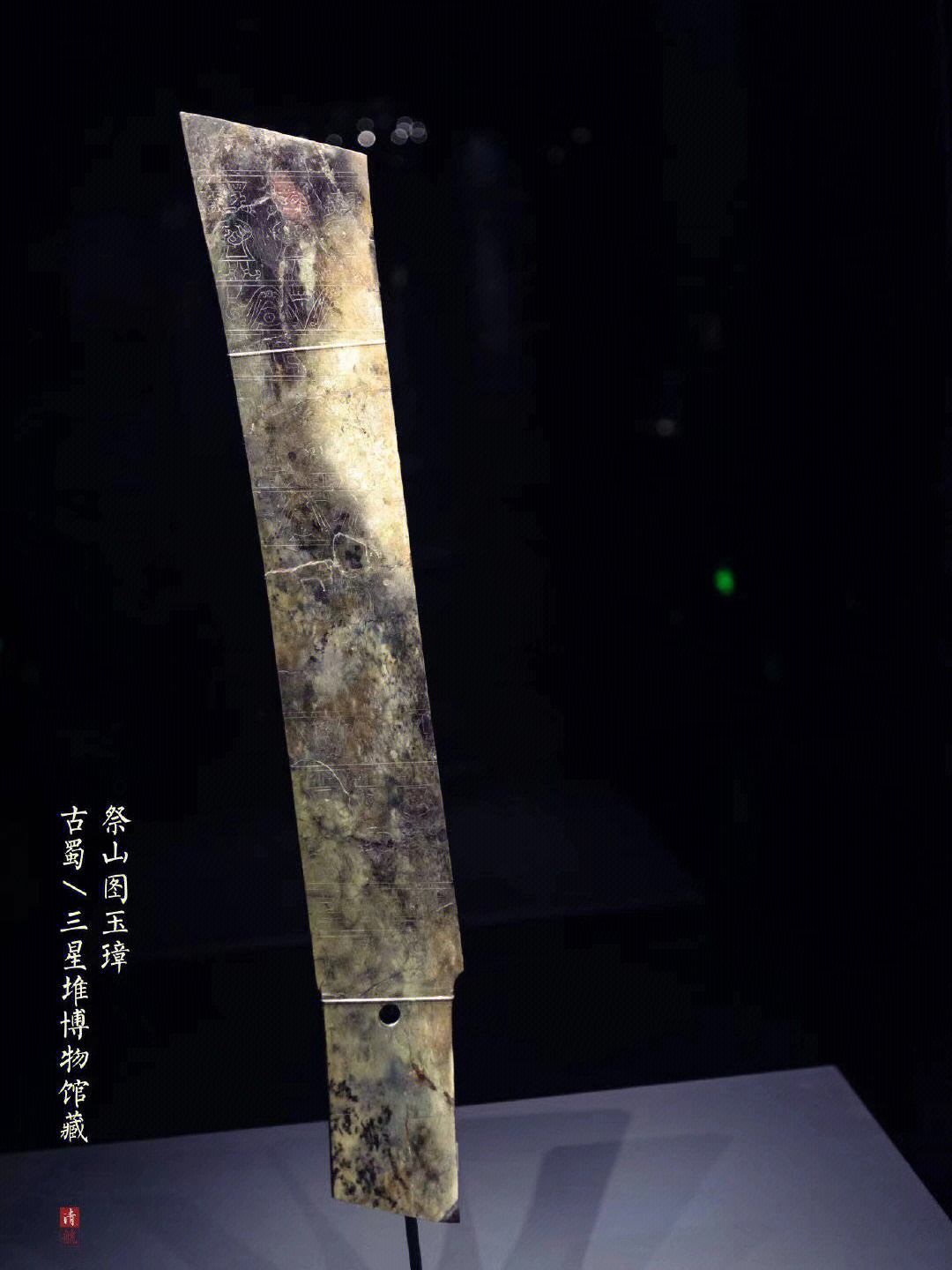 祭山图玉璋古蜀三星堆博物馆藏