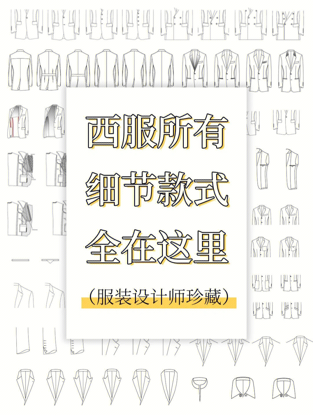 西服手绘设计图60西装所有款式