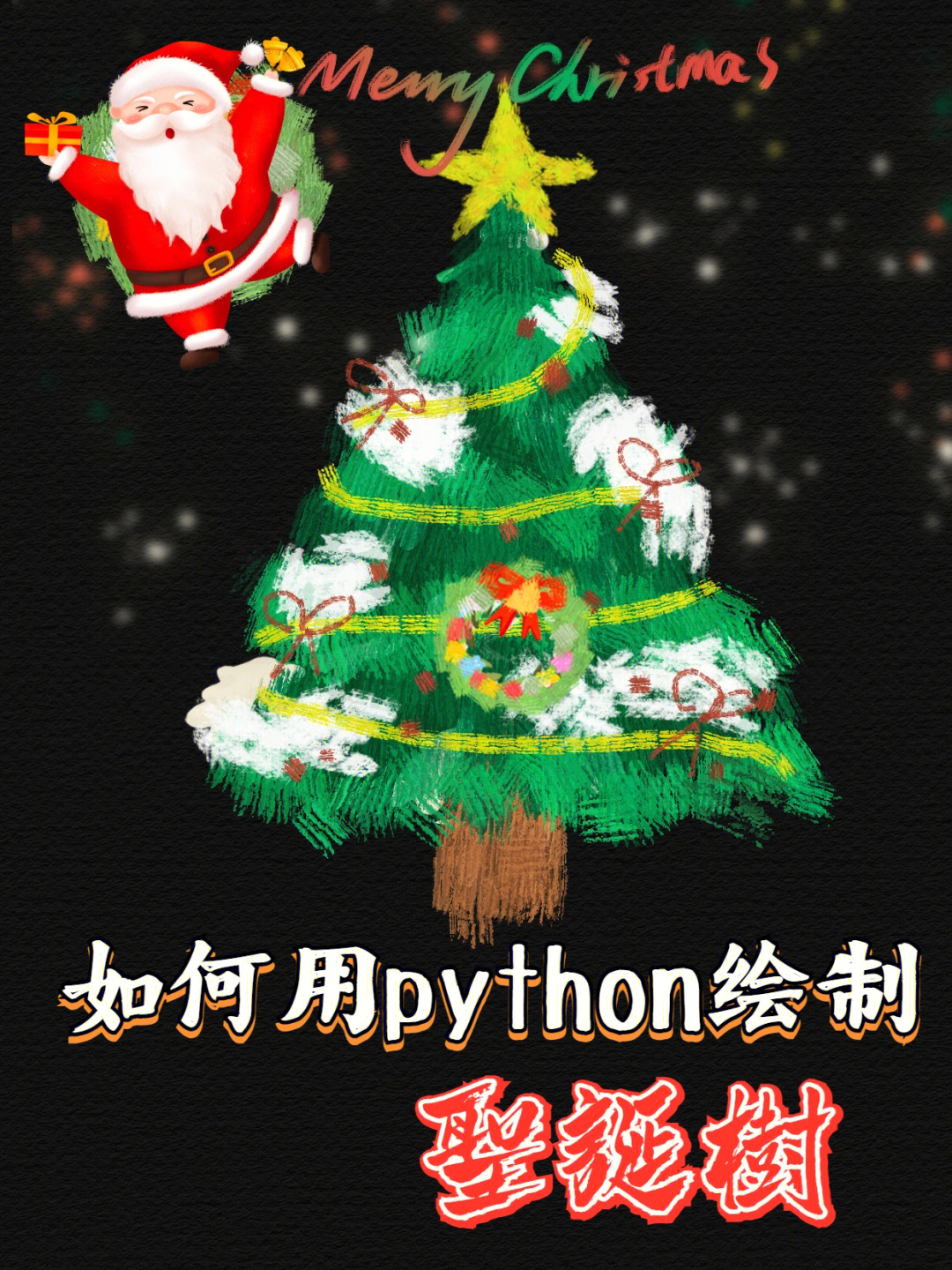 如何用python绘制圣诞树程序员的圣诞节