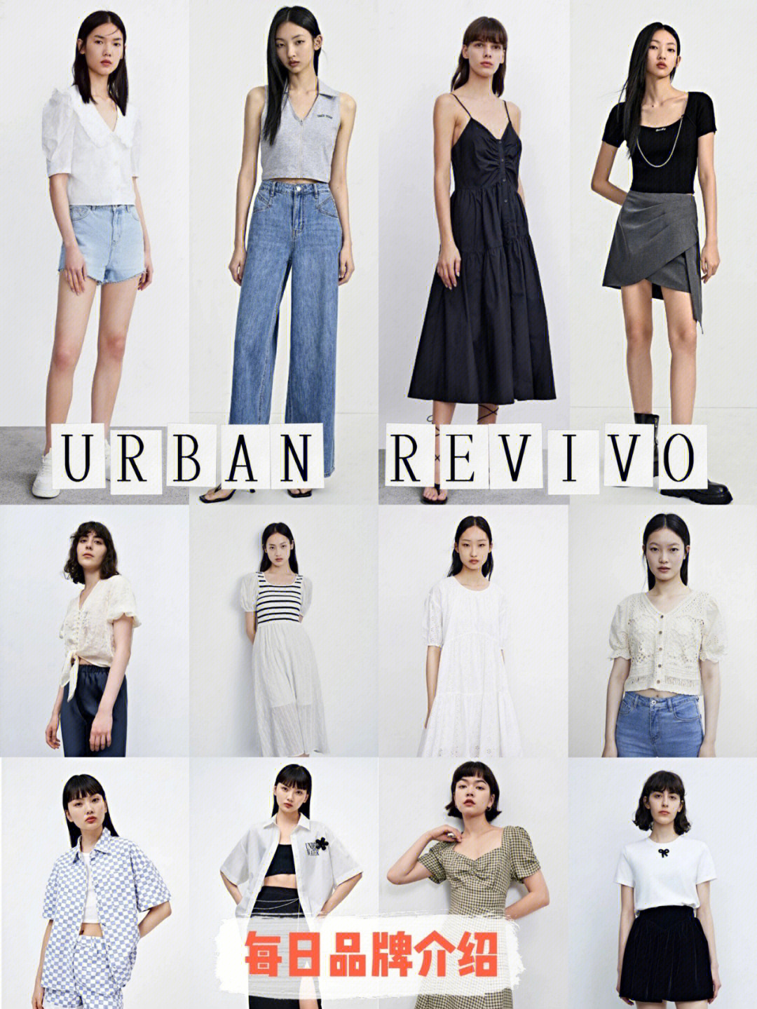 每天认识一个品牌快奢时尚urbanrevivo