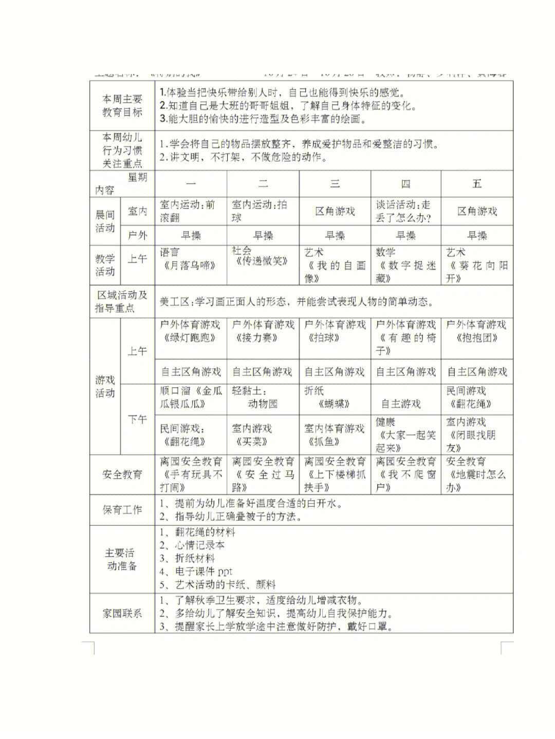 幼儿园秋季大班周计划