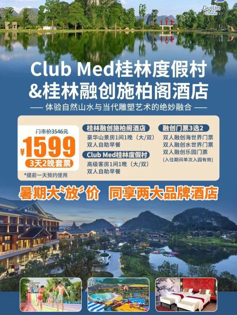 桂林clubmed度假村费用图片