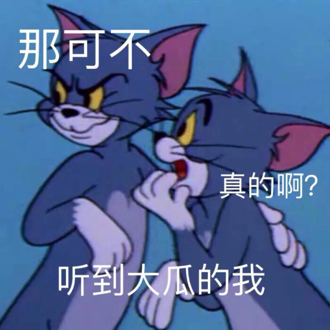 汤姆表情包来啦