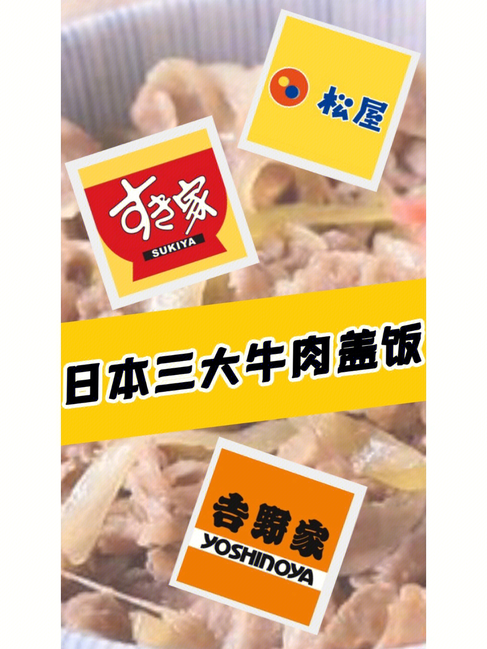 日本三大牛肉盖米饭日本好吃的食物