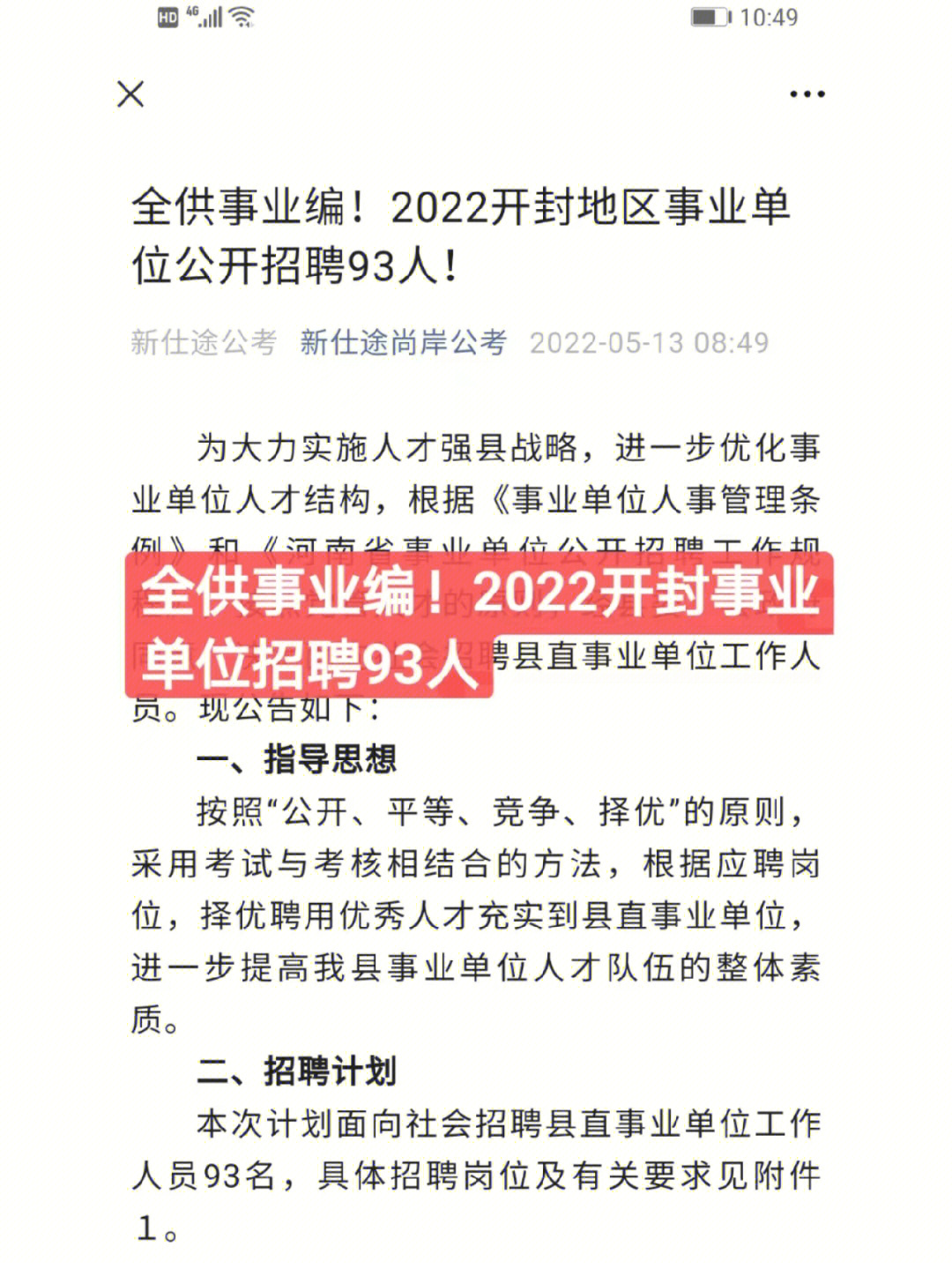 事业编2022开封地区事业单位招聘93人