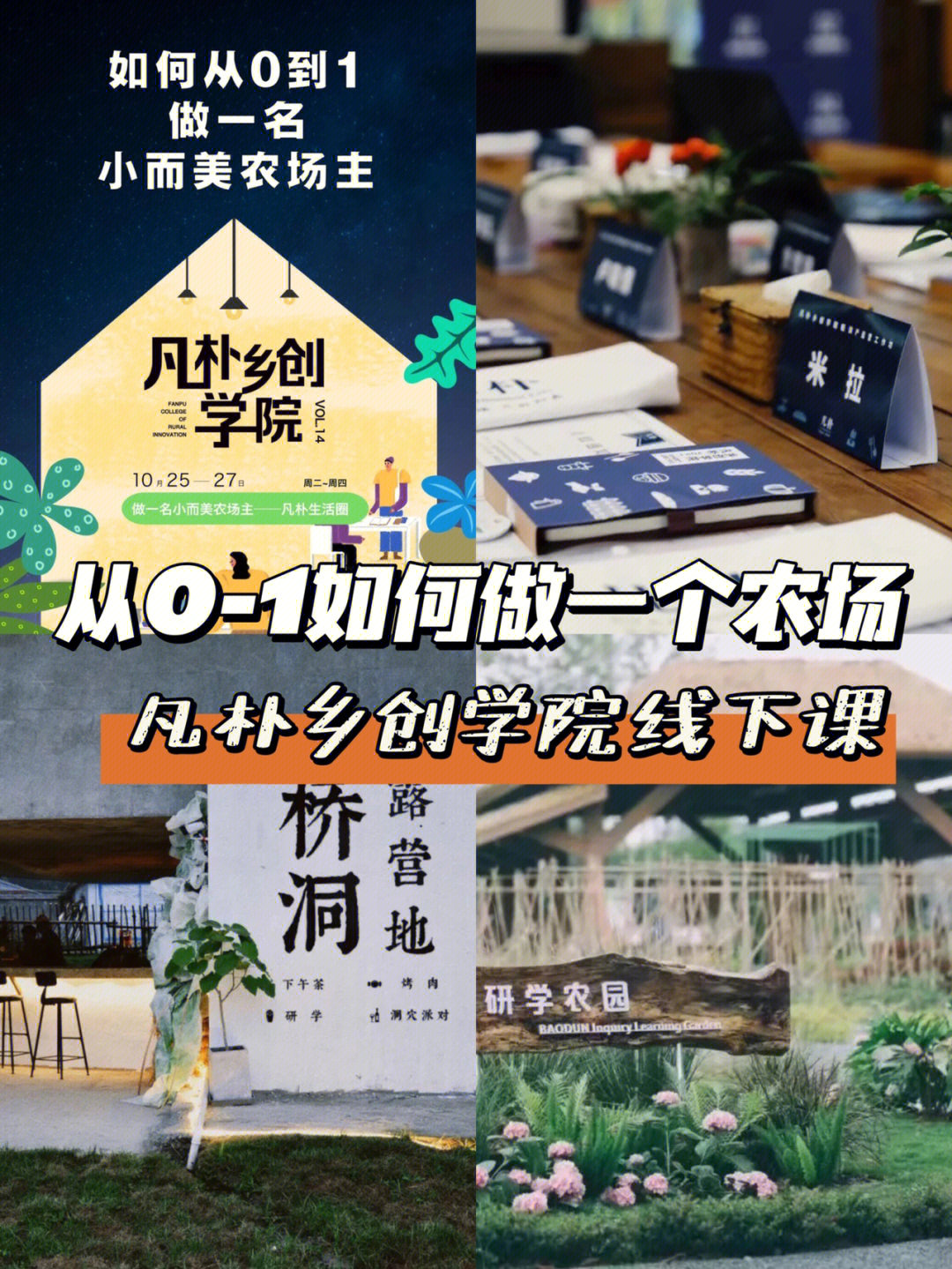 凡朴乡创学院|小而美农场主线下开课-7515这是凡朴乡创学院第14期