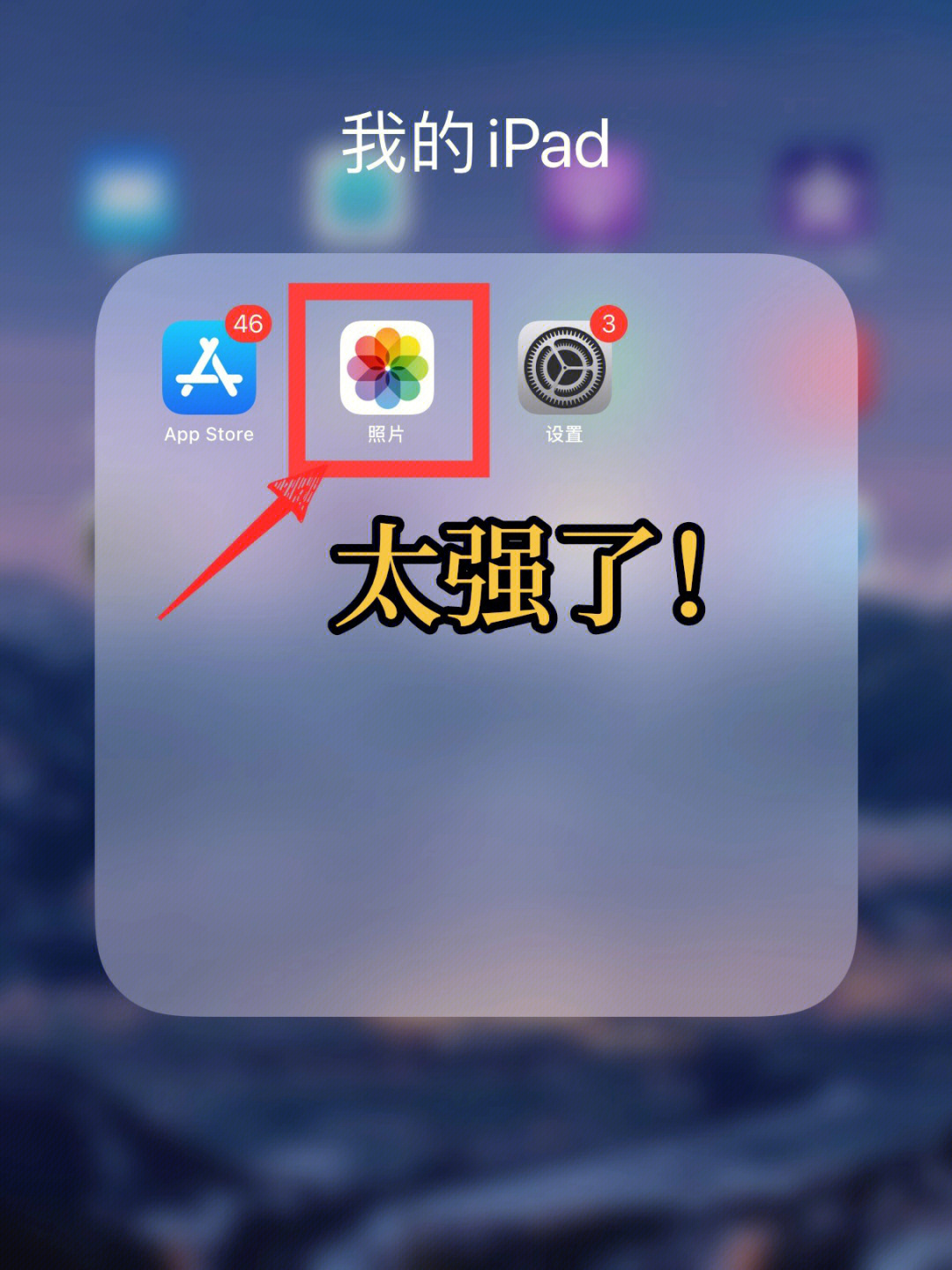 ipad相册太强了7575你们一定要知道7575