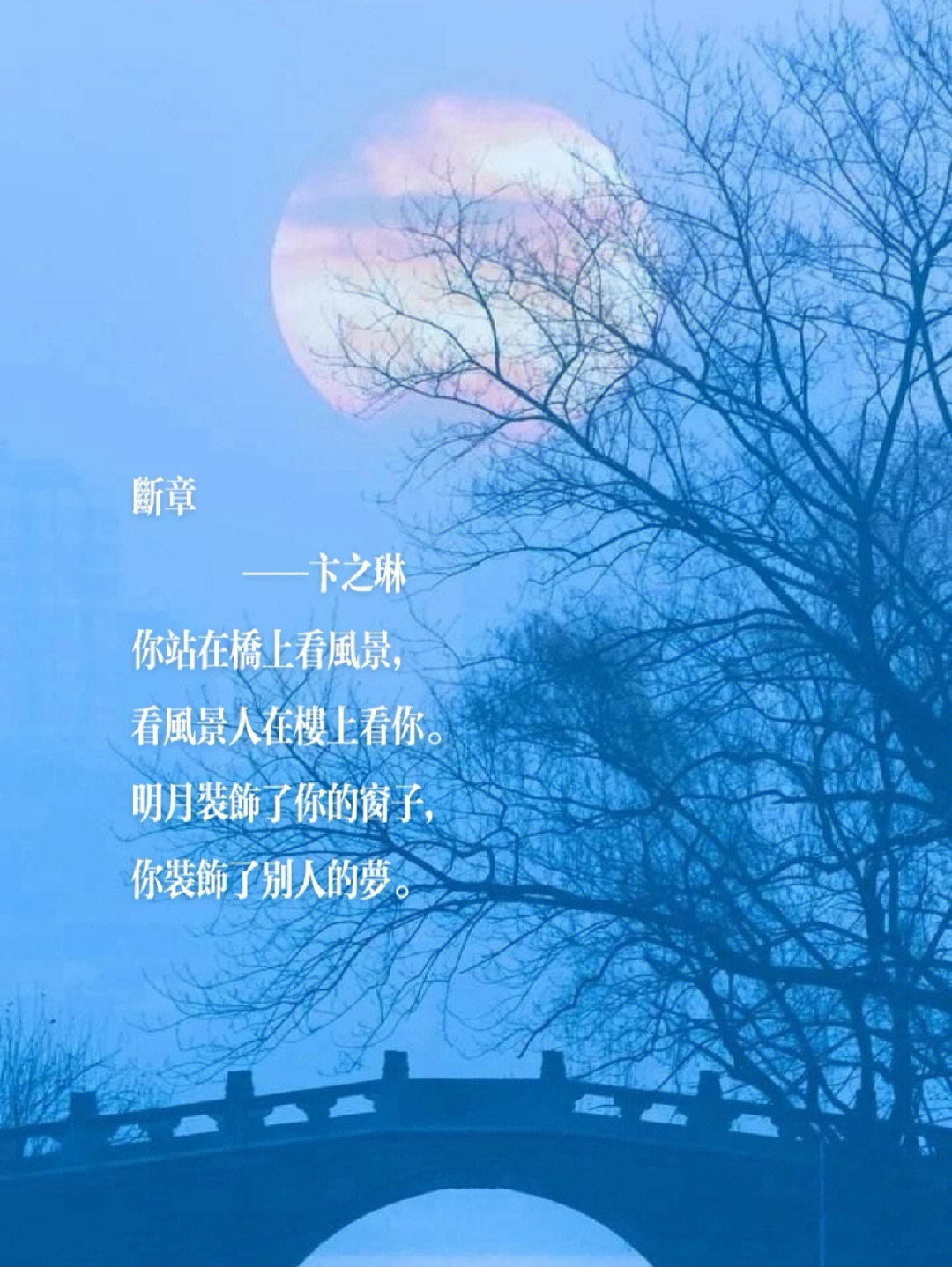 《断章》——卞之琳你站在桥上看风景,看风景人在楼上看你