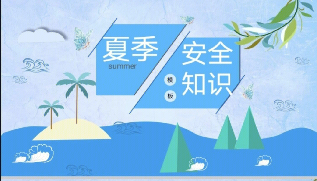 夏季安全知识ppt