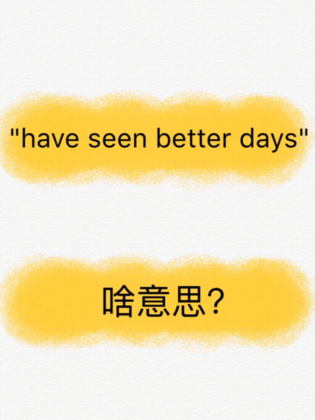 7815 have seen better days今非昔比,光彩不再93按字面意思也