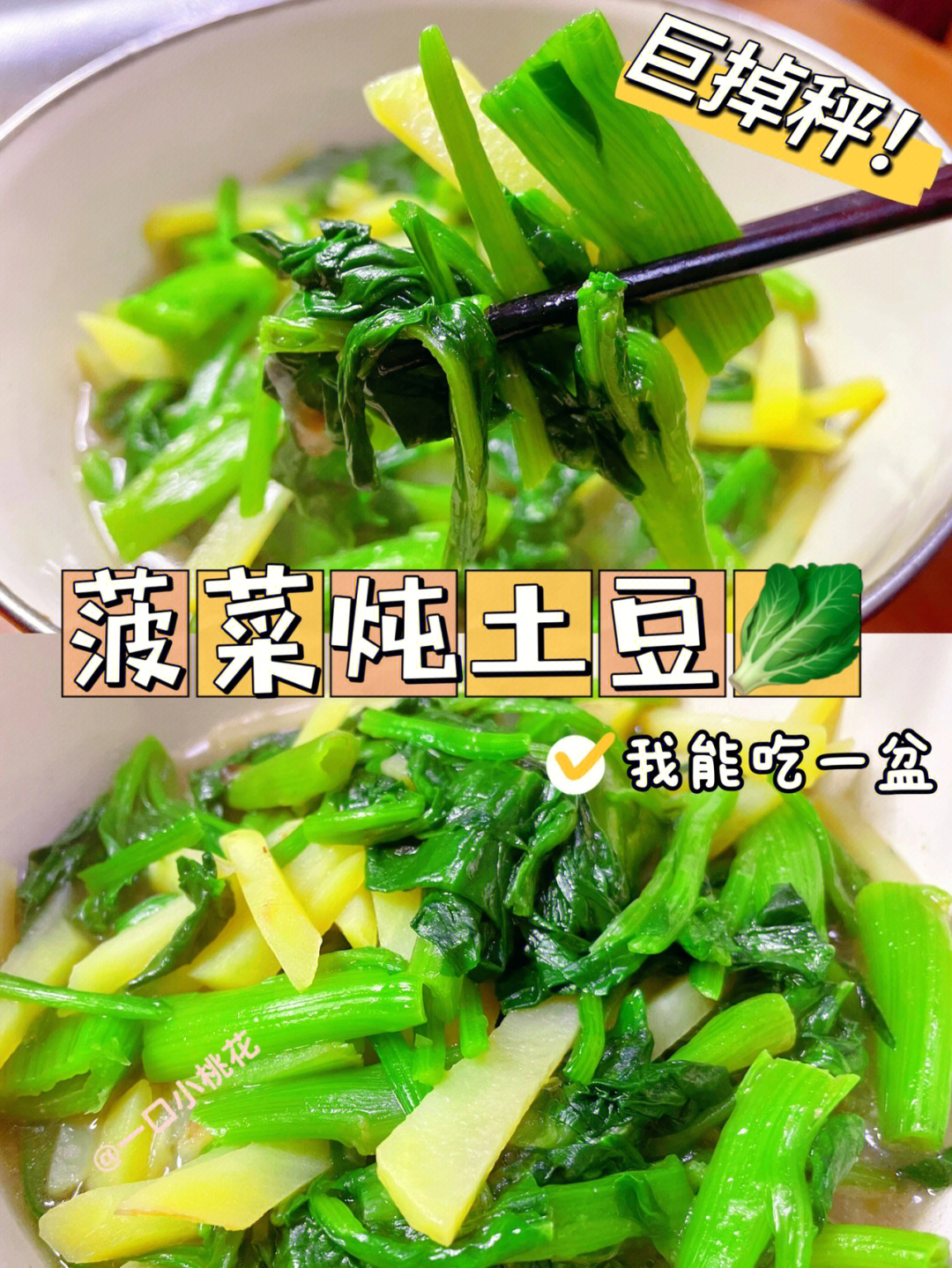 菠菜炖土豆02谁懂就是连菜汤都想喝的那种