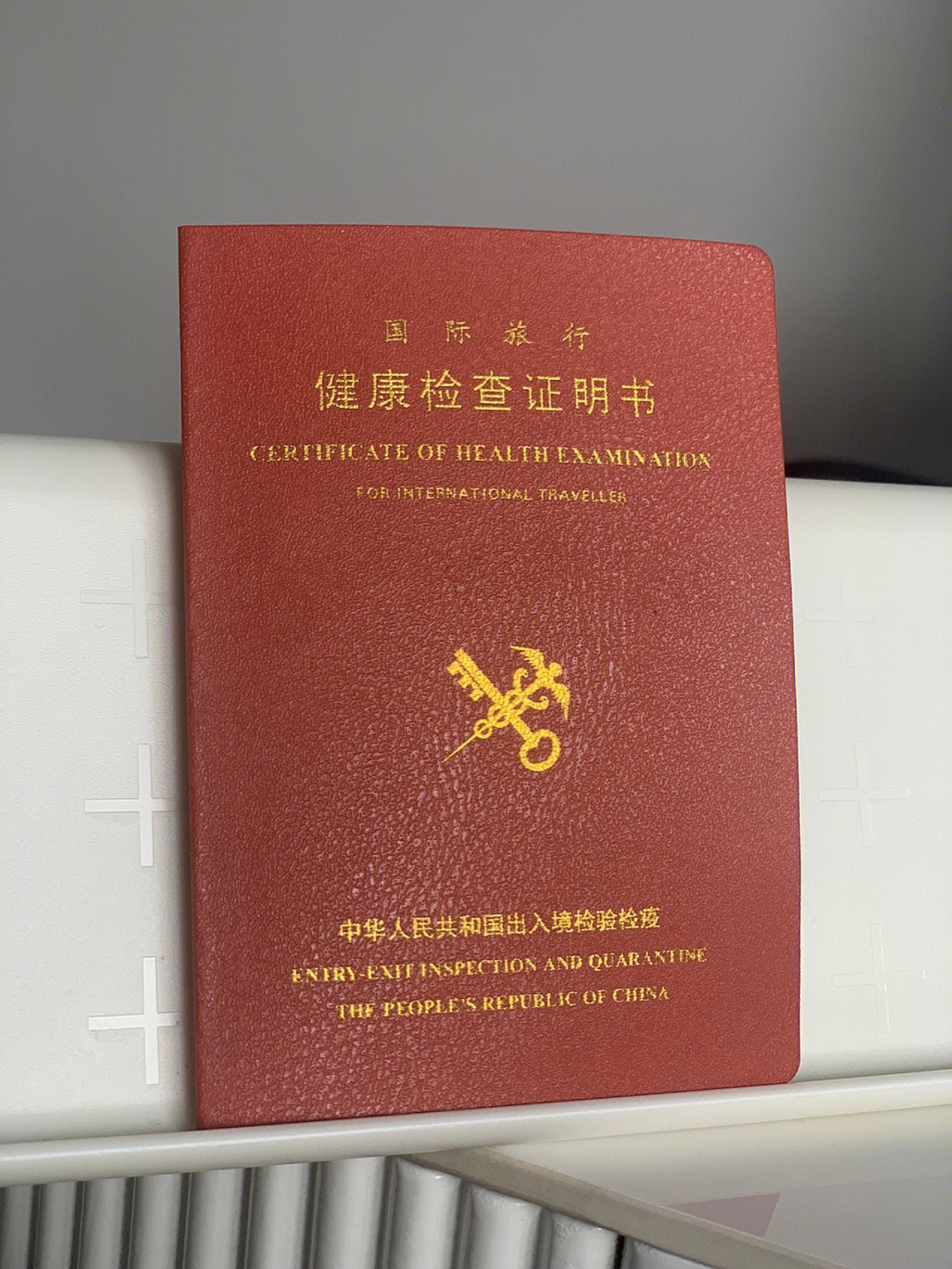 9297英国行前|国际旅行健康证明(小红本)